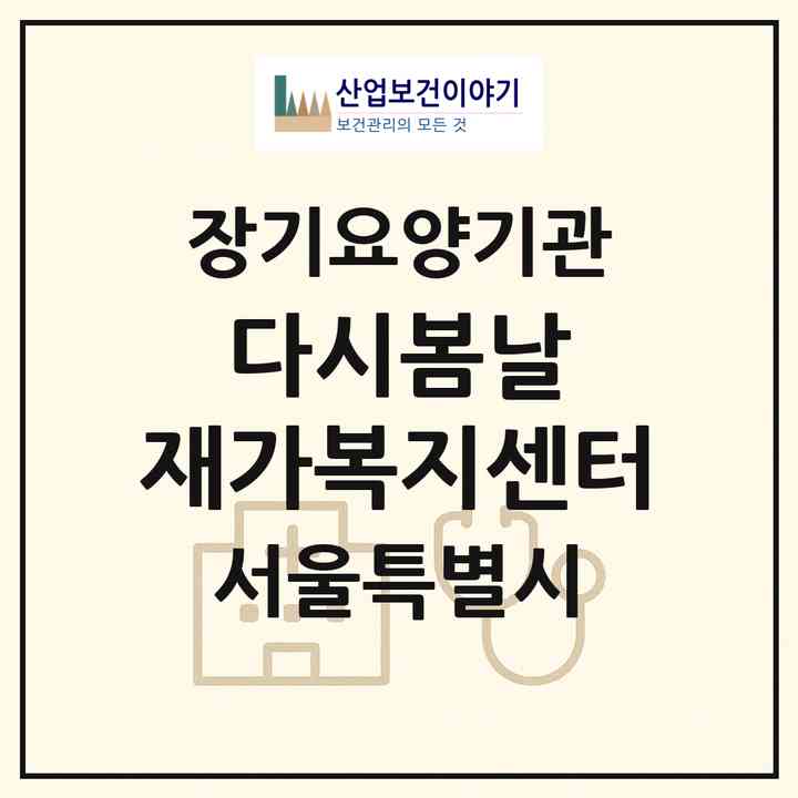 2026 다시봄날 재가복지센터(서울 광진구 구의동)|재가노인복지시설(방문목욕·방문요양)|주소·인력·정원·평가 정보