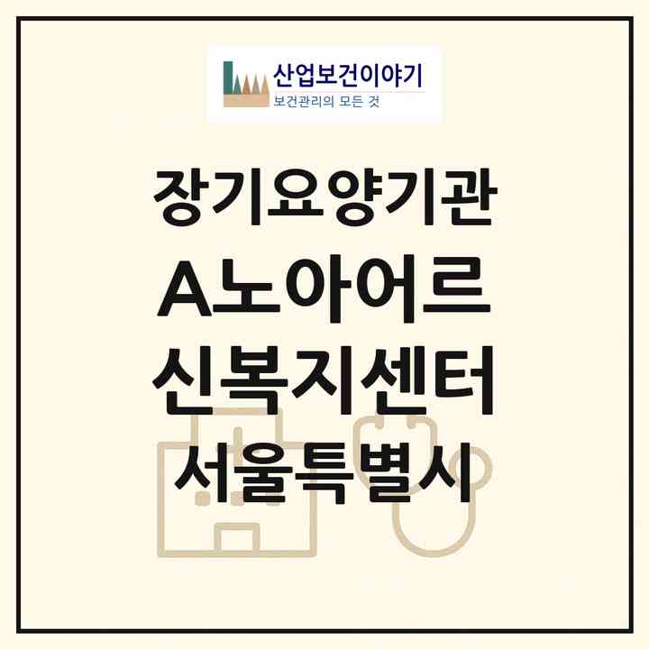 2026 A노아어르신복지센터(서울 광진구 화양동)|재가노인복지시설(방문목욕·방문요양)|주소·인력·정원·평가 정보