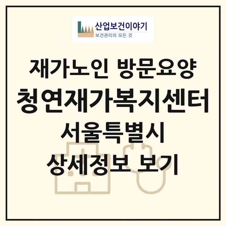 2026 청연재가복지센터(서울 광진구 구의동)|재가노인복지시설 방문요양|주소·인력·정원·평가 정보
