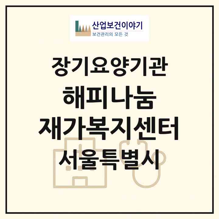 2026 해피나눔 재가복지센터(서울 광진구 구의동)|재가노인복지시설(방문목욕·방문요양)|주소·인력·정원·평가 정보