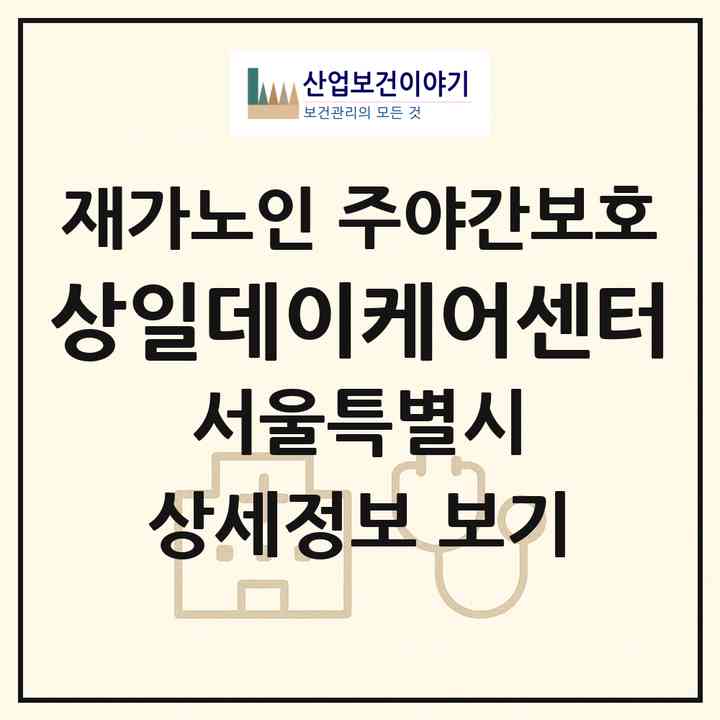 2026 상일데이케어센터(서울 광진구 자양동)|재가노인복지시설 주야간보호|주소·인력·정원·평가 정보