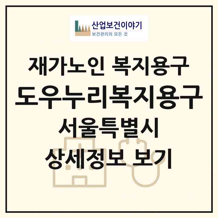 2026 도우누리복지용구(서울 광진구 중곡동)|재가노인복지시설 복지용구|주소·인력·정원·평가 정보
