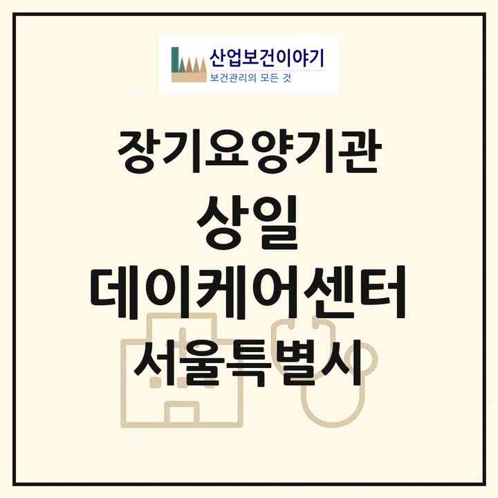 2026 상일 데이케어센터(서울 광진구 자양동)|재가노인복지시설(방문요양·주야간보호)|주소·인력·정원·평가 정보