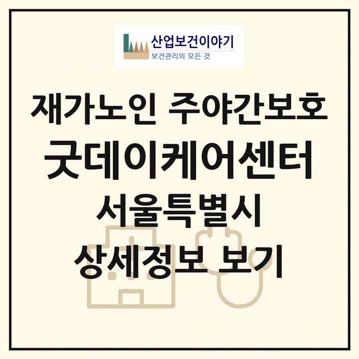 2026 굿데이케어센터(서울 광진구 중곡동)|재가노인복지시설 주야간보호|주소·인력·정원·평가 정보