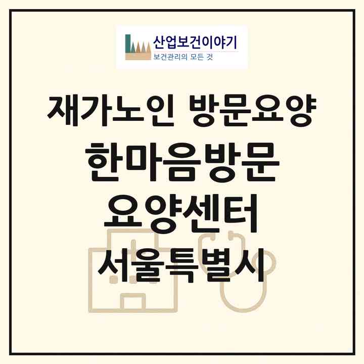 2026 한마음방문요양센터(서울 광진구 중곡동)|재가노인복지시설 방문요양|주소·인력·정원·평가 정보