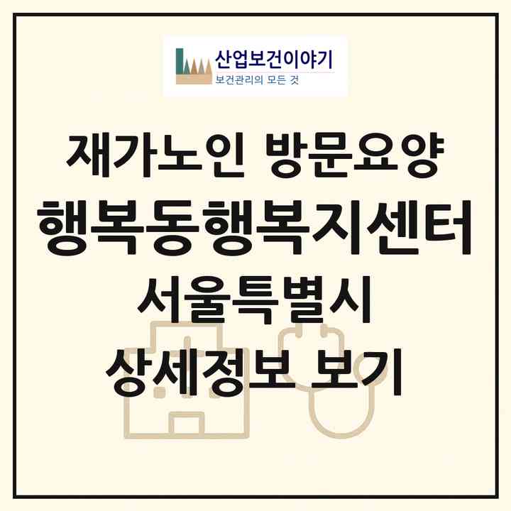 2026 행복동행복지센터(서울 광진구 구의동)|재가노인복지시설 방문요양|주소·인력·정원·평가 정보