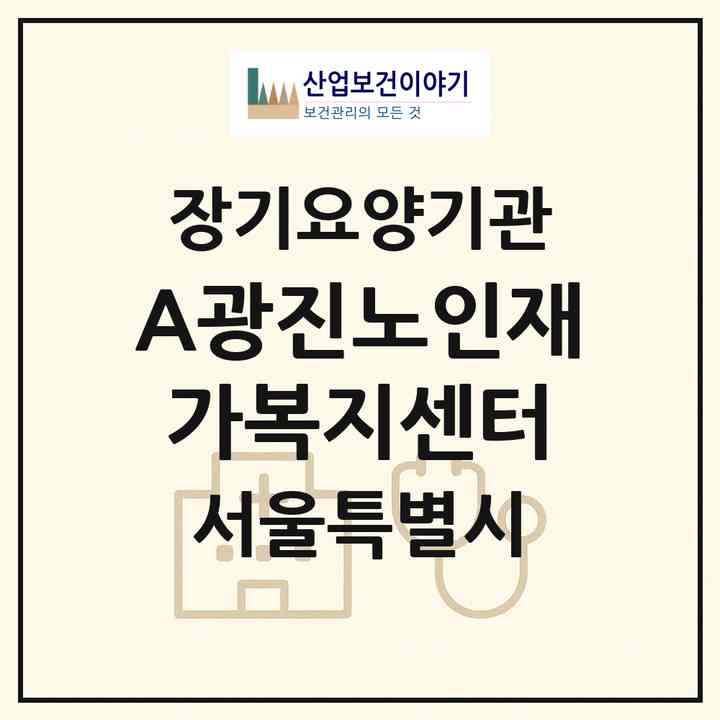 2026 A+광진노인재가복지센터(서울 광진구 구의동)|재가노인복지시설(방문요양·주야간보호)|주소·인력·정원·평가 정보