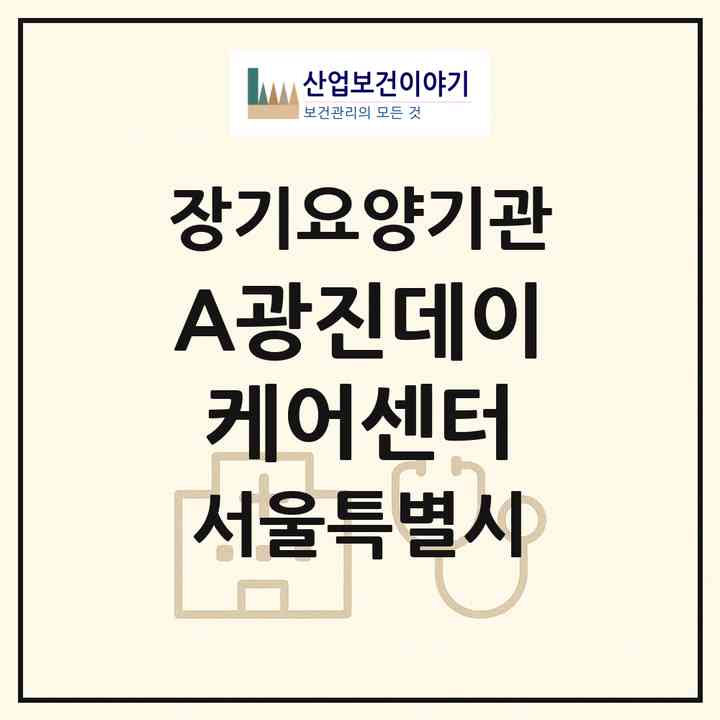 2026 A+광진데이케어센터(서울 광진구 구의동)|재가노인복지시설(방문요양·주야간보호)|주소·인력·정원·평가 정보
