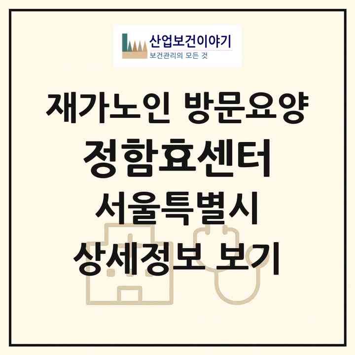 2026 정함효센터(서울 광진구 화양동)|재가노인복지시설 방문요양|주소·인력·정원·평가 정보