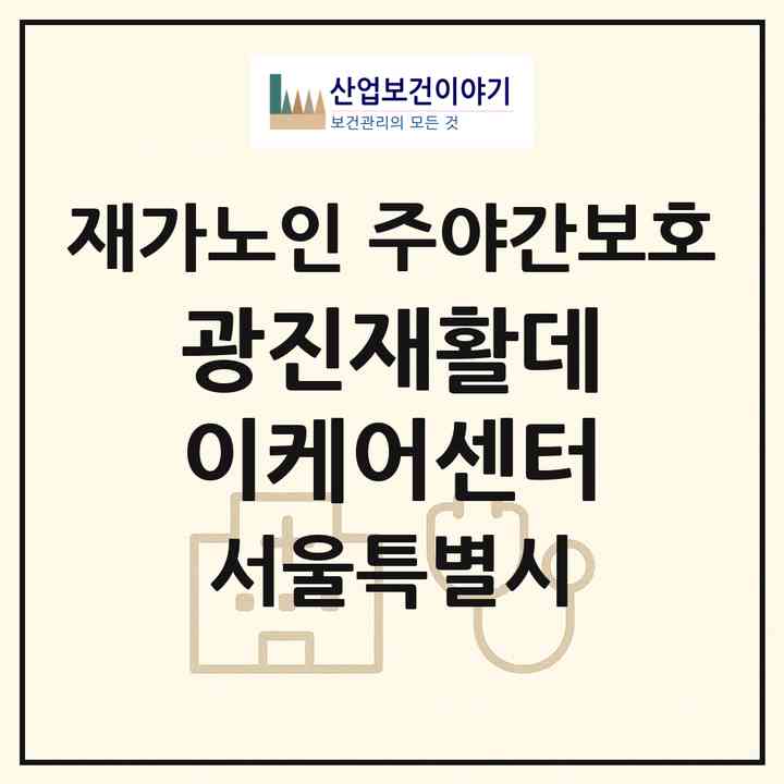 2026 광진재활데이케어센터(서울 광진구 중곡동)|재가노인복지시설 주야간보호|주소·인력·정원·평가 정보