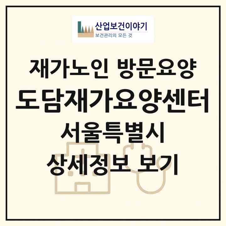 2026 도담재가요양센터(서울 광진구 자양동)|재가노인복지시설 방문요양|주소·인력·정원·평가 정보