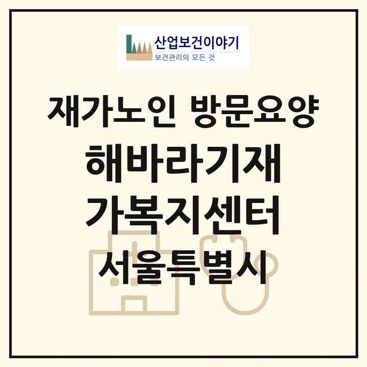 2026 해바라기재가복지센터(서울 광진구 중곡동)|재가노인복지시설 방문요양|주소·인력·정원·평가 정보