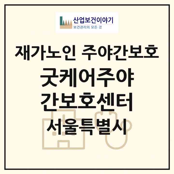 2026 굿케어주야간보호센터(서울 광진구 구의동)|재가노인복지시설 주야간보호|주소·인력·정원·평가 정보