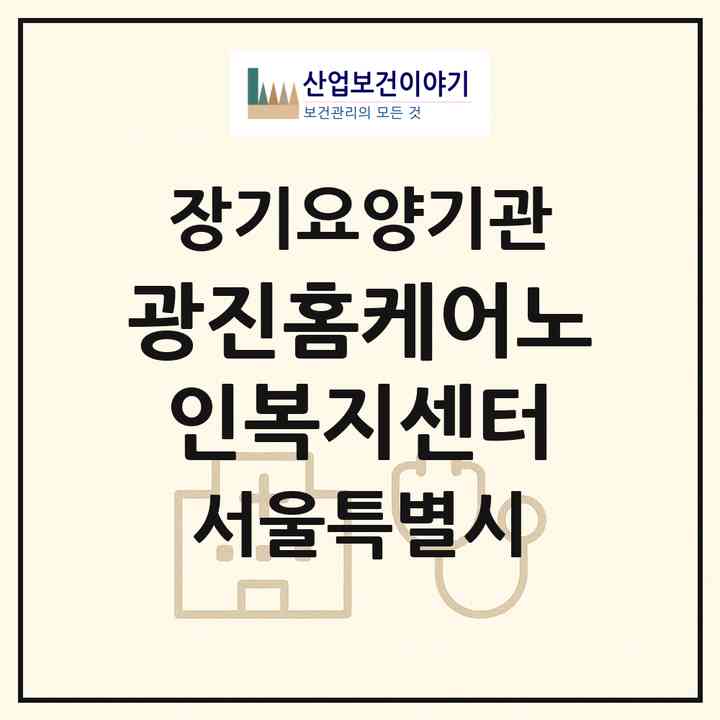2026 광진홈케어노인복지센터(서울 광진구 자양동)|재가노인복지시설(방문목욕·방문요양·복지용구)|주소·인력·정원·평가 정보