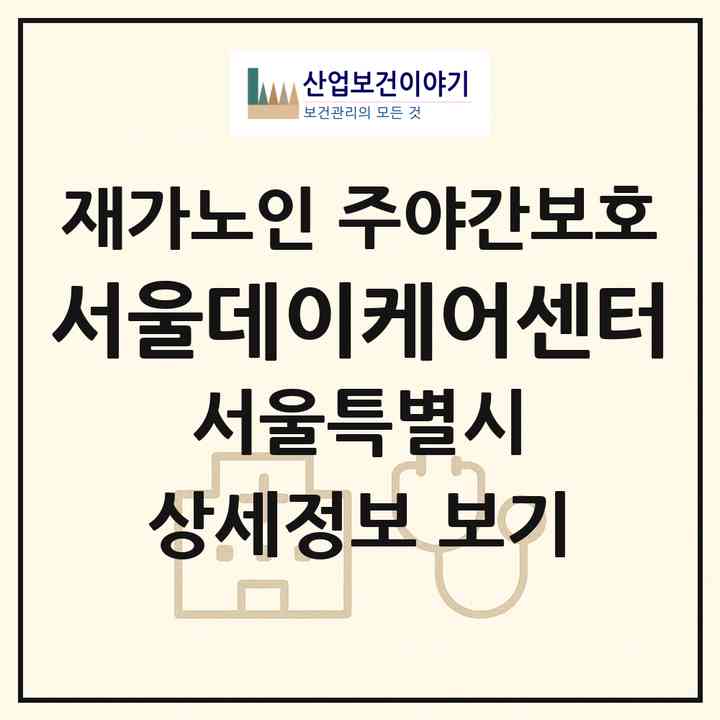 2026 서울데이케어센터(서울 광진구 중곡동)|재가노인복지시설 주야간보호|주소·인력·정원·평가 정보