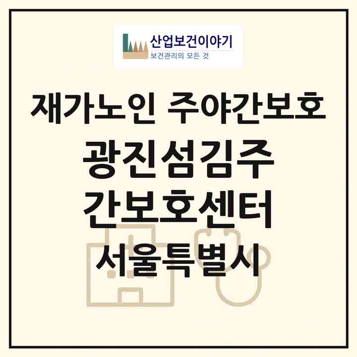 2026 광진섬김주간보호센터(서울 광진구 구의동)|재가노인복지시설 주야간보호|주소·인력·정원·평가 정보