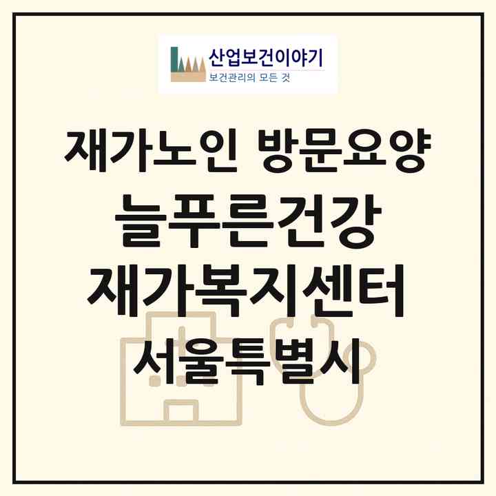 2026 늘푸른건강 재가복지센터(서울 광진구 구의동)|재가노인복지시설 방문요양|주소·인력·정원·평가 정보