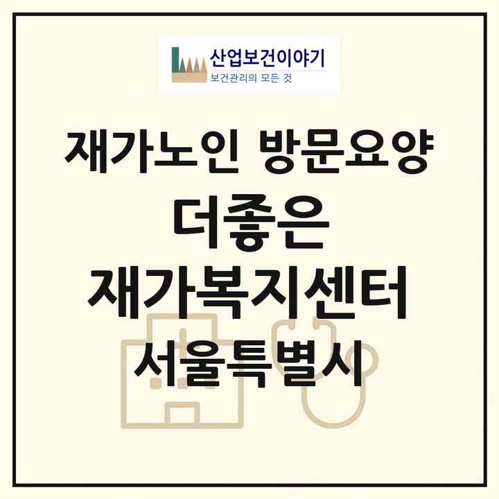 2026 더좋은 재가복지센터(서울 광진구 구의동)|재가노인복지시설 방문요양|주소·인력·정원·평가 정보