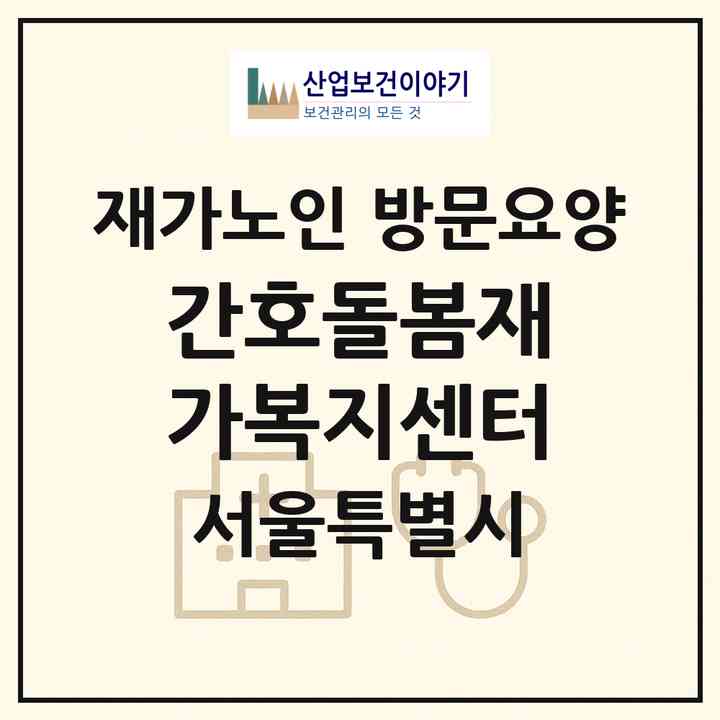2026 간호돌봄재가복지센터(서울 광진구 중곡동)|재가노인복지시설 방문요양|주소·인력·정원·평가 정보