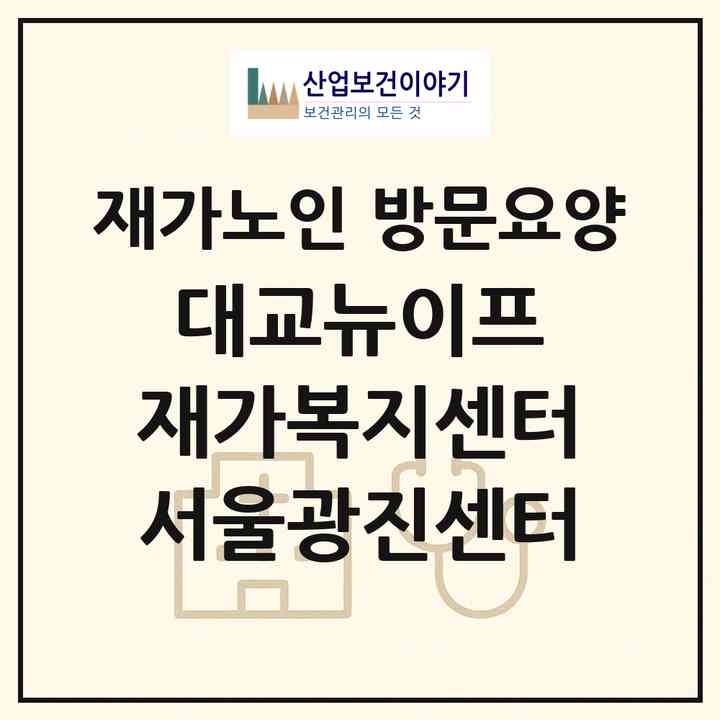 2026 대교뉴이프 재가복지센터 서울광진센터(서울 광진구 군자동)|재가노인복지시설 방문요양|주소·인력·정원·평가 정보