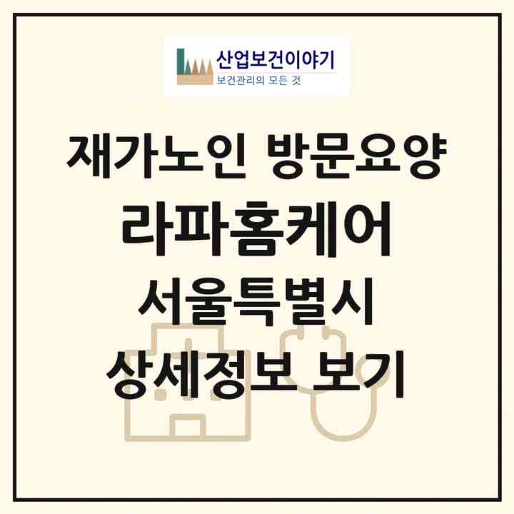 2026 라파홈케어(서울 광진구 구의동)|재가노인복지시설 방문요양|주소·인력·정원·평가 정보