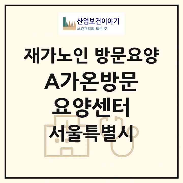 2026 A+가온방문요양센터(서울 광진구 자양동)|재가노인복지시설 방문요양|주소·인력·정원·평가 정보