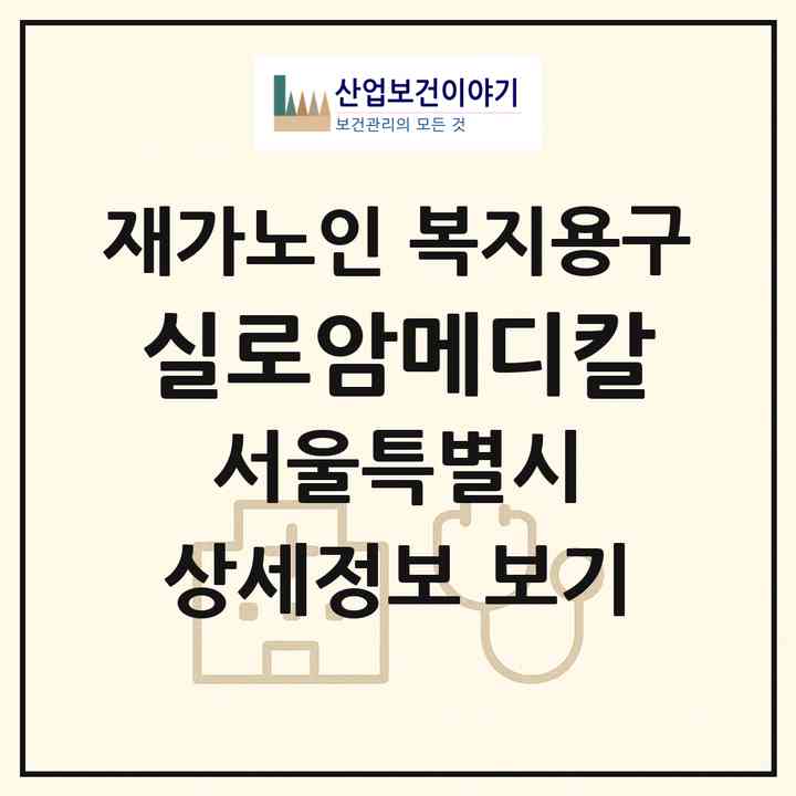 2026 실로암메디칼(서울 광진구 자양동)|재가노인복지시설 복지용구|주소·인력·정원·평가 정보