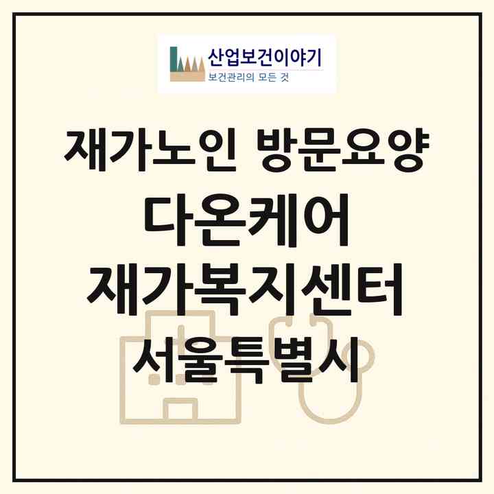 2026 다온케어 재가복지센터(서울 광진구 자양동)|재가노인복지시설 방문요양|주소·인력·정원·평가 정보