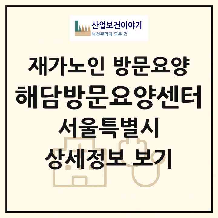 2026 해담방문요양센터(서울 광진구 자양동)|재가노인복지시설 방문요양|주소·인력·정원·평가 정보