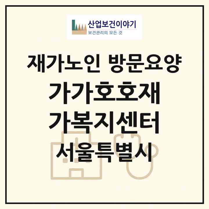 2026 가가호호재가복지센터(서울 광진구 구의동)|재가노인복지시설 방문요양|주소·인력·정원·평가 정보