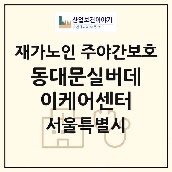 2026 동대문실버데이케어센터(서울 동대문구 제기동)|재가노인복지시설 주야간보호|주소·인력·정원·평가 정보