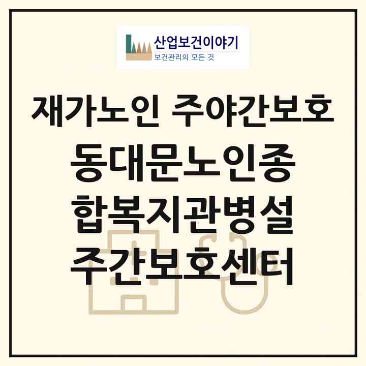 2026 동대문노인종합복지관병설주간보호센터(서울 동대문구 청량리동)|재가노인복지시설 주야간보호|주소·인력·정원·평가 정보
