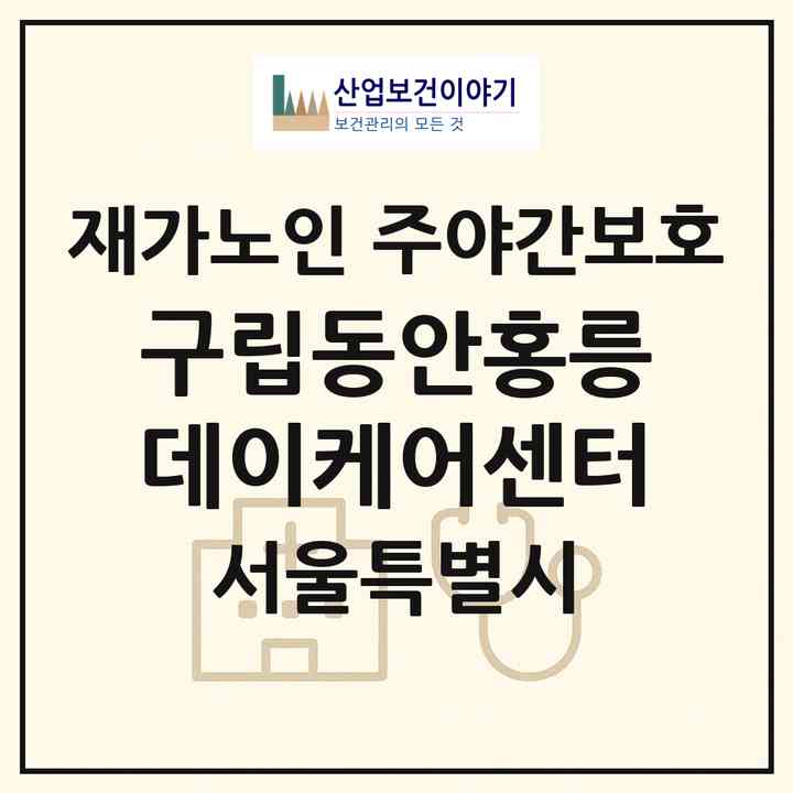 2026 구립동안홍릉데이케어센터(서울 동대문구 청량리동)|재가노인복지시설 주야간보호|주소·인력·정원·평가 정보