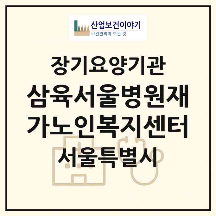2026 삼육서울병원재가노인복지센터(서울 동대문구 휘경동)|재가노인복지시설(방문요양·주야간보호)|주소·인력·정원·평가 정보
