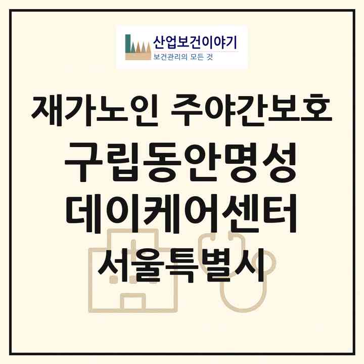 2026 구립동안명성데이케어센터(서울 동대문구 용두동)|재가노인복지시설 주야간보호|주소·인력·정원·평가 정보