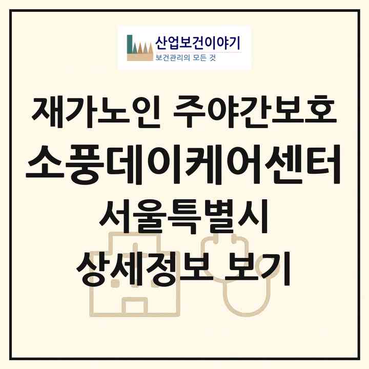 2026 소풍데이케어센터(서울 동대문구 답십리동)|재가노인복지시설 주야간보호|주소·인력·정원·평가 정보