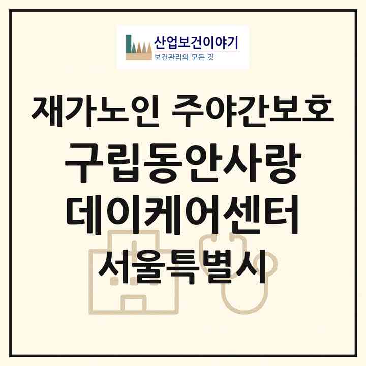 2026 구립동안사랑데이케어센터(서울 동대문구 답십리동)|재가노인복지시설 주야간보호|주소·인력·정원·평가 정보