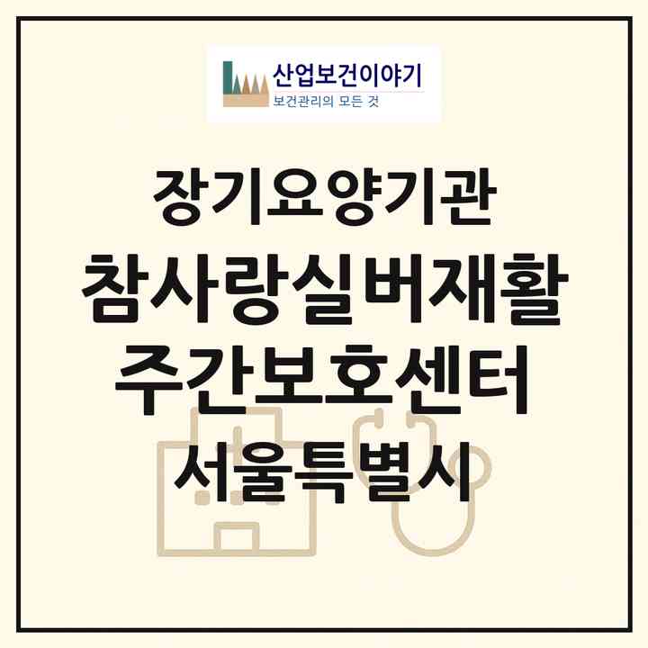 2026 참사랑실버재활주간보호센터(서울 동대문구 장안동)|재가노인복지시설(방문목욕·방문요양·주야간보호)|주소·인력·정원·평가 정보
