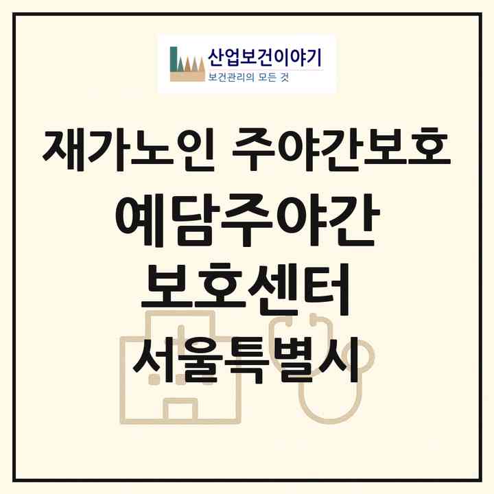 2026 예담주야간보호센터(서울 동대문구 장안동)|재가노인복지시설 주야간보호|주소·인력·정원·평가 정보