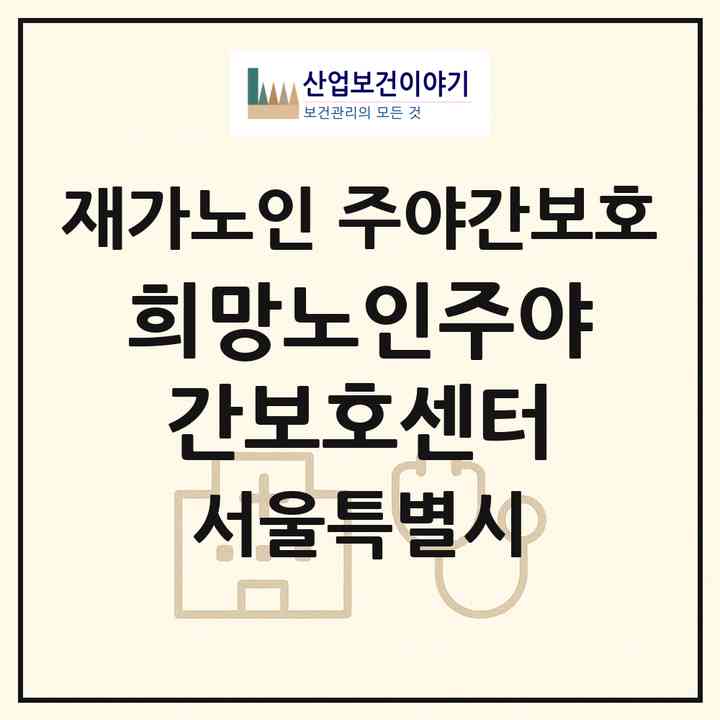2026 희망노인주야간보호센터(서울 동대문구 답십리동)|재가노인복지시설 주야간보호|주소·인력·정원·평가 정보