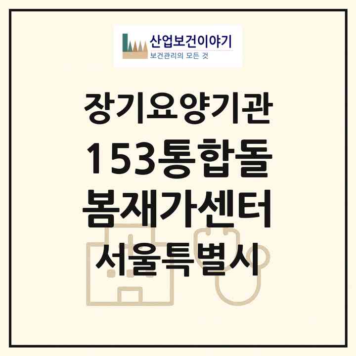 2026 153통합돌봄재가센터(서울 동대문구 답십리동)|재가노인복지시설(방문요양·주야간보호)|주소·인력·정원·평가 정보