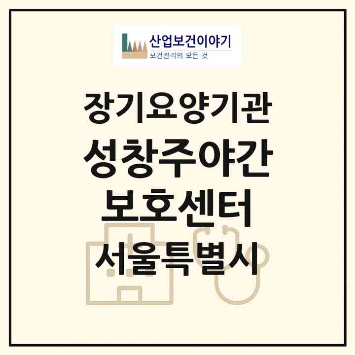 2026 성창주야간보호센터(서울 동대문구 답십리동)|재가노인복지시설(방문요양·주야간보호)|주소·인력·정원·평가 정보
