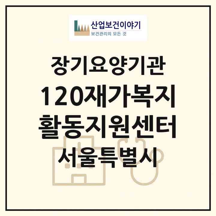 2026 120재가복지 활동지원센터(서울 동대문구 용두동)|재가노인복지시설(방문목욕·방문요양)|주소·인력·정원·평가 정보