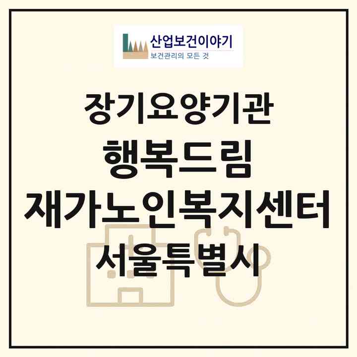 2026 행복드림 재가노인복지센터(서울 동대문구 전농동)|재가노인복지시설(방문목욕·방문요양)|주소·인력·정원·평가 정보