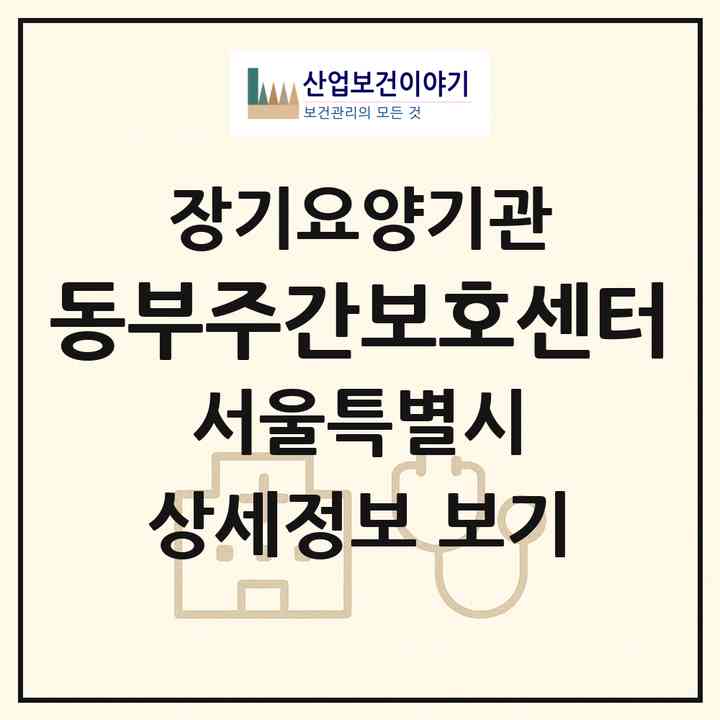 2026 동부주간보호센터(서울 동대문구 용두동)|재가노인복지시설(단기보호·방문요양·주야간보호),치매전담 주야간|주소·인력·정원·평가 정보