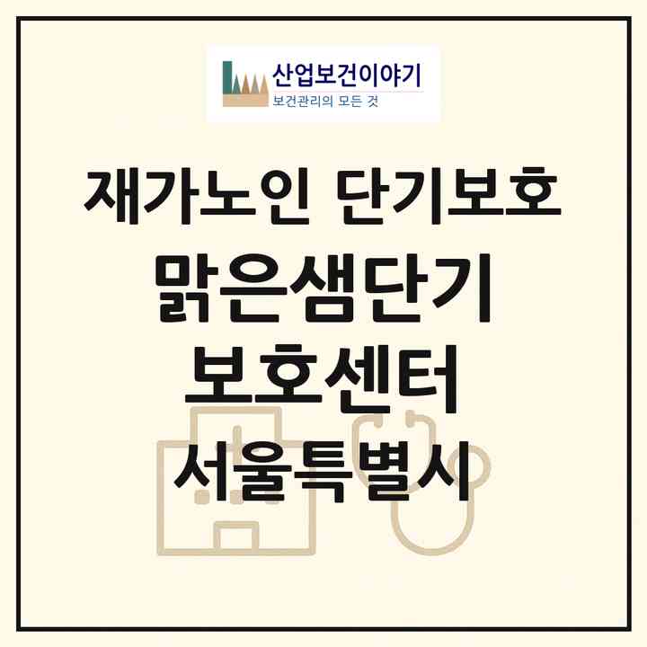 2026 맑은샘단기보호센터(서울 동대문구 답십리동)|재가노인복지시설 단기보호|주소·인력·정원·평가 정보