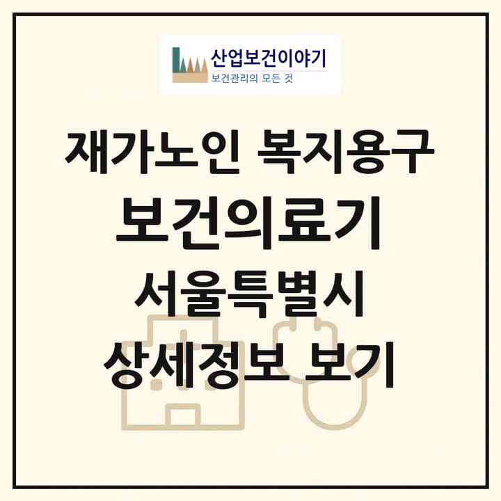 2026 보건의료기(서울 동대문구 전농동)|재가노인복지시설 복지용구|주소·인력·정원·평가 정보