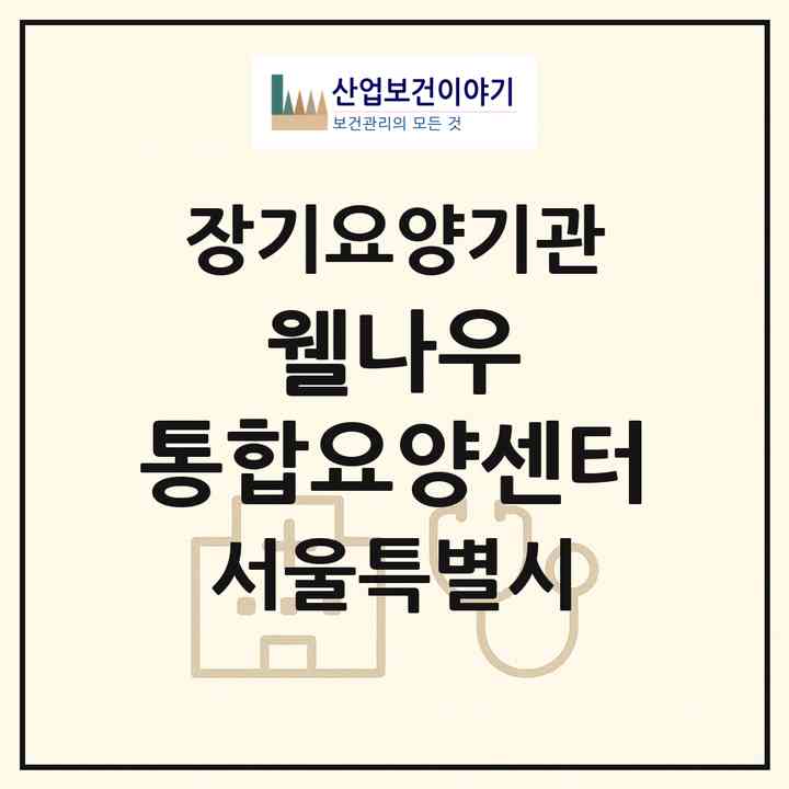 2026 웰나우 통합요양센터(서울 동대문구 제기동)|재가노인복지시설(단기보호·방문요양·주야간보호),치매전담 주야간,치매전담 주야간|주소·인력·정원·평가 정보