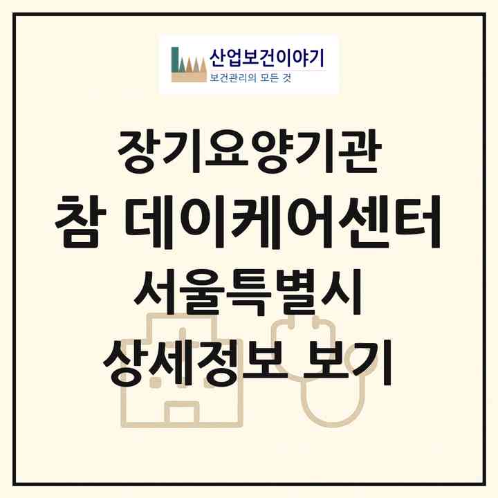 2026 참 데이케어센터(서울 동대문구 이문동)|재가노인복지시설(방문목욕·방문요양·주야간보호)|주소·인력·정원·평가 정보