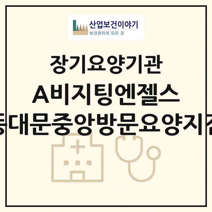 2026 (A)비지팅엔젤스 동대문중앙방문요양지점(서울 동대문구 장안동)|재가노인복지시설(방문목욕·방문요양)|주소·인력·정원·평가 정보
